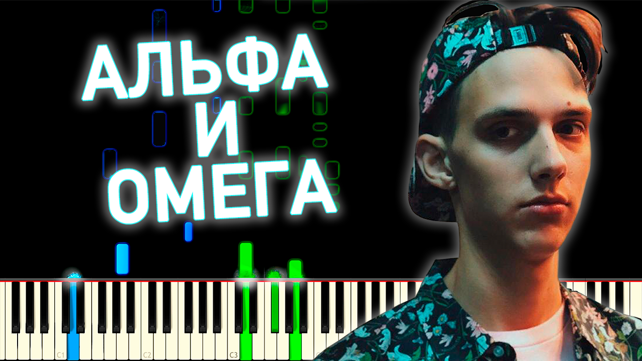 Тима Белорусских – Альфа и Омега – PianoX