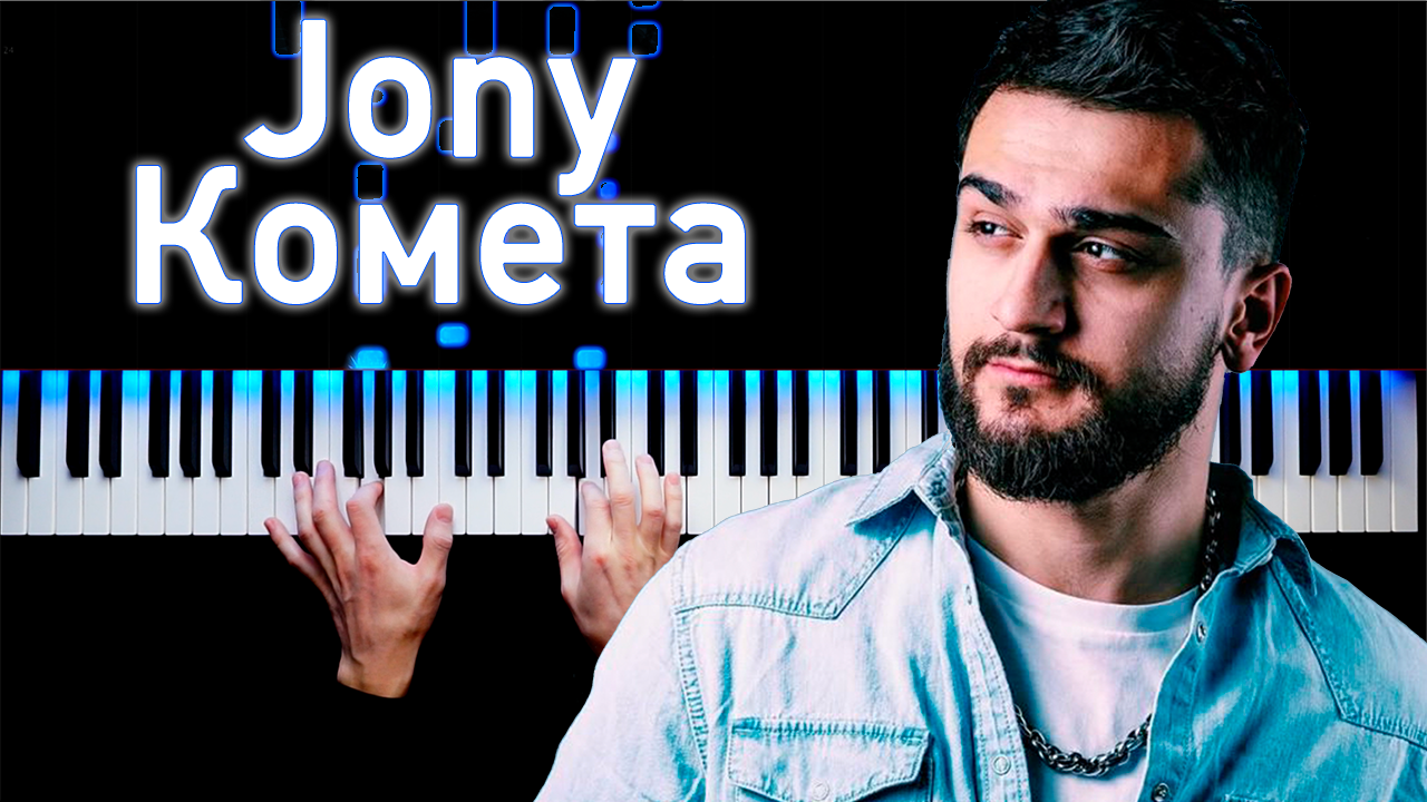 Песни johnny комета. Джонни певец Комета. Джоги Комета. Jony фото. Комета Джонни обложка.